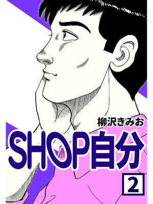 cover image of SHOP自分2
